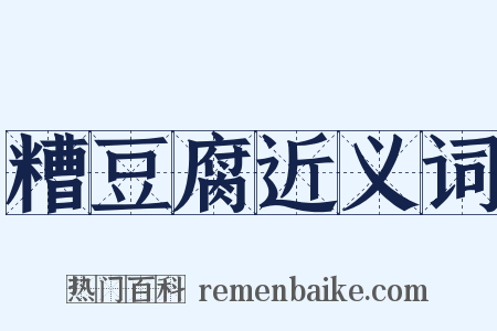 糟豆腐近义词是什么意思的图片